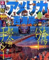 るるぶアメリカ西海岸 : ロサンゼルス サンフランシスコ ラスベガス シアトル ＜るるぶ情報版 C1＞