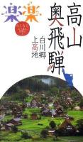 高山・奥飛騨・白川郷・上高地 ＜楽楽 中部 6＞
