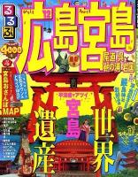 るるぶ広島宮島尾道呉鞆の浦岩国 '12 ＜るるぶ情報版 中国 4＞