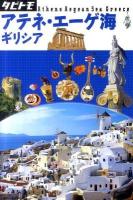 アテネ・エーゲ海ギリシア ＜タビトモ 欧州 16＞