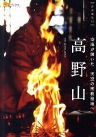 高野山 ＜楽学ブックス  古寺巡礼 13＞