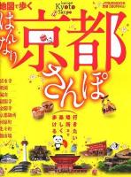 地図で歩くはんなり京都さんぽ ＜JTBのmook＞