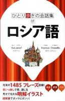 ロシア語 ＜ひとり歩きの会話集 17＞