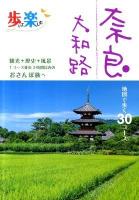 歩いて楽しむ奈良大和路