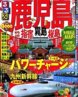 るるぶ鹿児島 : 指宿 霧島 桜島 '12 ＜るるぶ情報版 九州 7＞