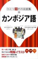 カンボジア語 ＜ひとり歩きの会話集 30＞