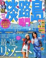 るるぶ淡路島鳴門 '12 ＜るるぶ情報版 近畿 15＞