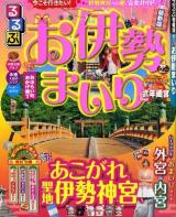 るるぶお伊勢まいり ＜るるぶ情報版 近畿 21＞