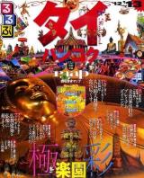 るるぶタイ・バンコク : アユタヤ チェンマイ プーケット '12～'13 ＜るるぶ情報版 A9＞