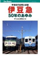 伊豆急50年のあゆみ : 半世紀の記憶と記録 ＜キャンブックス  Can Books  鉄道 116＞