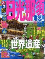 るるぶ日光那須鬼怒川塩原 '13 ＜るるぶ情報版 関東 2＞