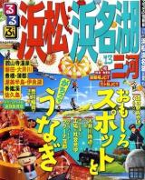 るるぶ浜松浜名湖三河 '13 ＜るるぶ情報版 中部 14＞