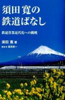 須田寛の鉄道ばなし : 鉄道営業近代化への挑戦