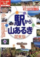駅から山あるき関東版 2012 ＜大人の遠足BOOK  東日本 6＞