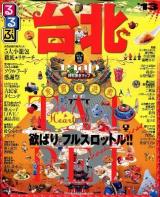 るるぶ台北 '13 ＜るるぶ情報版  Asia A7＞
