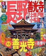 るるぶ長野 : 善光寺 上田 戸隠 小布施 '13 ＜るるぶ情報版  中部 23＞