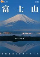 富士山 : 日本一の名峰。文化遺産と自然のすべて ＜楽学ブックス  自然 2＞
