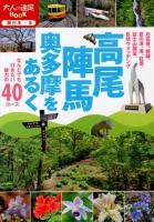 高尾陣馬奥多摩をあるく : なんどでも行きたい魅力の40コース ＜大人の遠足BOOK  東日本 9＞