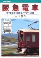 阪急電車 : その全貌から個性とブランドを探る ＜キャンブックス  鉄道 120＞