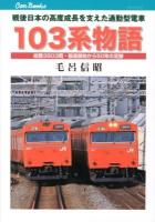 103系物語 : 戦後日本の高度成長を支えた通勤型電車 ＜キャンブックス  鉄道 121＞