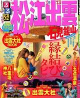 るるぶ松江出雲石見銀山 '13 ＜るるぶ情報版  中国 6＞