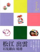 松江 出雲 : 石見銀山 境港 ＜ココミル  中国四国 1＞