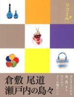 倉敷 尾道 瀬戸内の島々 ＜ココミル  中国四国 2＞