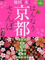 地図で歩くはんなり京都さんぽ 2012 ＜JTBのMOOK＞