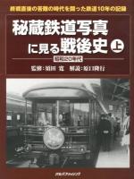 秘蔵鉄道写真に見る戦後史 上 (昭和20年代)