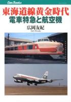東海道線黄金時代電車特急と航空機 ＜キャンブックス  鉄道 125＞