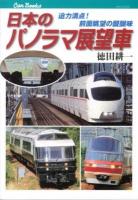 日本のパノラマ展望車 : 迫力満点!前面眺望の醍醐味 ＜キャンブックス  鉄道 124＞