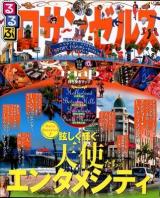 るるぶロサンゼルス : ハリウッド ビバリーヒルズ ダウンタウン サンタモニカ 2012 ＜るるぶ情報版  America C5＞