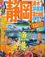 るるぶ静岡 : 清水 浜名湖 富士山麓 伊豆 '13 ＜るるぶ情報版  中部 2＞