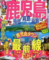 るるぶ鹿児島 : 指宿 霧島 桜島 '13 ＜るるぶ情報版  九州 7＞