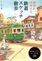 昭和に出合える鉄道スケッチ散歩 : 首都圏から行くローカル線25