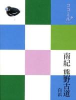 南紀 熊野古道 : 白浜 ＜ココミル  関西 5＞