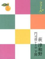 萩 津和野 : 門司港レトロ 下関 ＜ココミル  中国四国 5＞