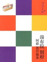 湯布院 別府 : 阿蘇 黒川温泉 ＜ココミル  九州 6＞