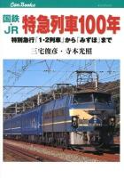国鉄・JR特急列車100年 : 特別急行「1・2列車」から「みずほ」まで ＜キャンブックス  鉄道 127＞