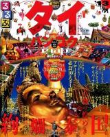 るるぶタイ・バンコク : アユタヤ チェンマイ プーケット '13 ＜るるぶ情報版  Asia A9＞