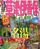 るるぶ草津伊香保四万水上軽井沢 '13～'14 ＜るるぶ情報版  関東 19＞