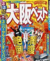 るるぶ大阪ベスト '13～'14 ＜るるぶ情報版  近畿 14＞