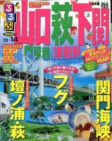 るるぶ山口萩下関 : 門司港津和野 '13～'14 ＜るるぶ情報版  中国 5＞