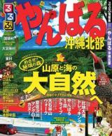 るるぶやんばる沖縄北部 ＜るるぶ情報版  九州 17＞