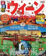 るるぶウィーン・プラハ・ブダペスト 2013 ＜るるぶ情報版  Europe B6＞