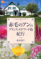 赤毛のアンのプリンス・エドワード島紀行 ＜楽学ブックス  文学歴史  赤毛のアン 18＞