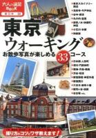 東京ウォーキング : お散歩写真が楽しめる33コース ＜大人の遠足BOOK  東日本 22＞