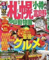 るるぶ札幌小樽 : 富良野 旭山動物園 '14 ＜るるぶ情報版  北海道 2＞