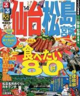 るるぶ仙台松島宮城 '14 ＜るるぶ情報版  東北 6＞