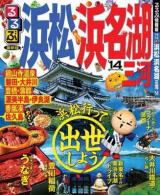 るるぶ浜松浜名湖三河 '14 ＜るるぶ情報版  中部 14＞
